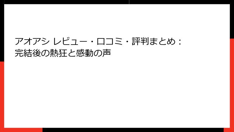 アオアシ レビュー・口コミ・評判まとめ：完結後の熱狂と感動の声