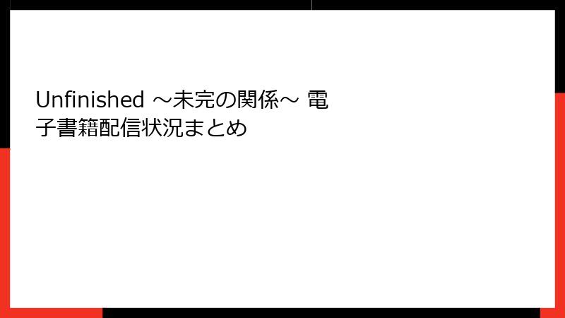 Unfinished ～未完の関係～ 電子書籍配信状況まとめ