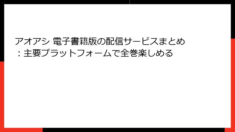 アオアシ 電子書籍版の配信サービスまとめ：主要プラットフォームで全巻楽しめる