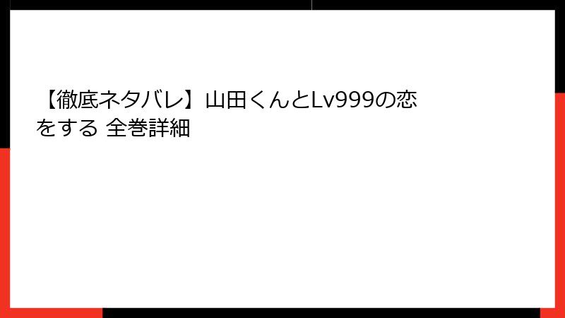 【徹底ネタバレ】山田くんとLv999の恋をする 全巻詳細