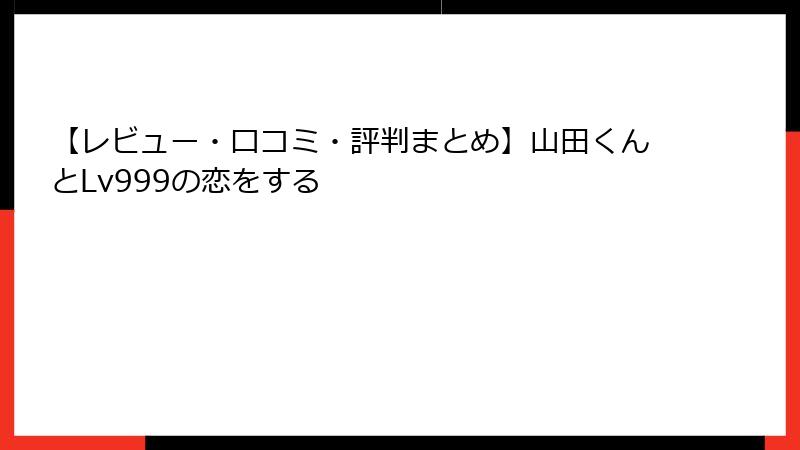 【レビュー・口コミ・評判まとめ】山田くんとLv999の恋をする