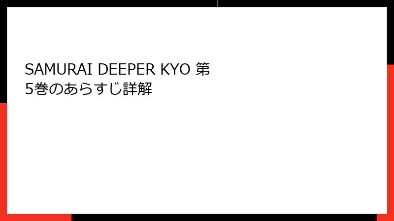 SAMURAI DEEPER KYO 第5巻のあらすじ詳解