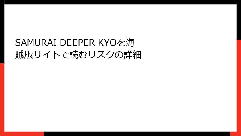 SAMURAI DEEPER KYOを海賊版サイトで読むリスクの詳細