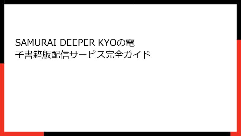 SAMURAI DEEPER KYOの電子書籍版配信サービス完全ガイド