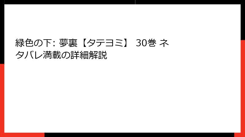 緑色の下: 夢裏【タテヨミ】 30巻 ネタバレ満載の詳細解説