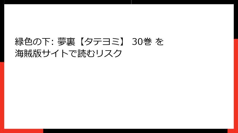 緑色の下: 夢裏【タテヨミ】 30巻 を海賊版サイトで読むリスク