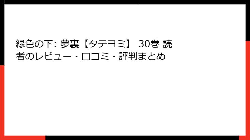 緑色の下: 夢裏【タテヨミ】 30巻 読者のレビュー・口コミ・評判まとめ