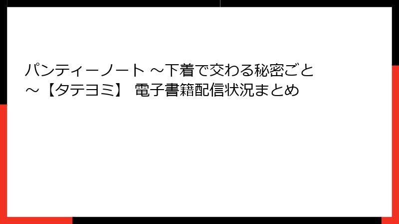パンティーノート ～下着で交わる秘密ごと～【タテヨミ】 電子書籍配信状況まとめ