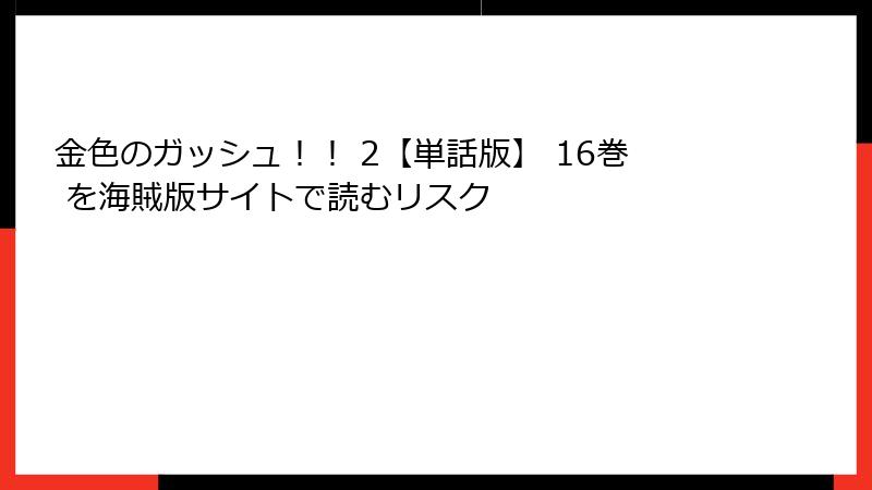 金色のガッシュ！！ 2【単話版】 16巻 を海賊版サイトで読むリスク
