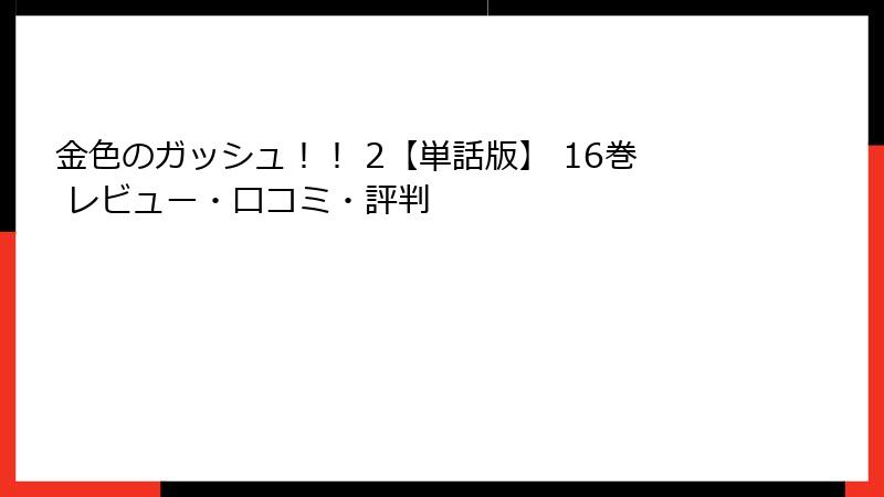 金色のガッシュ！！ 2【単話版】 16巻 レビュー・口コミ・評判