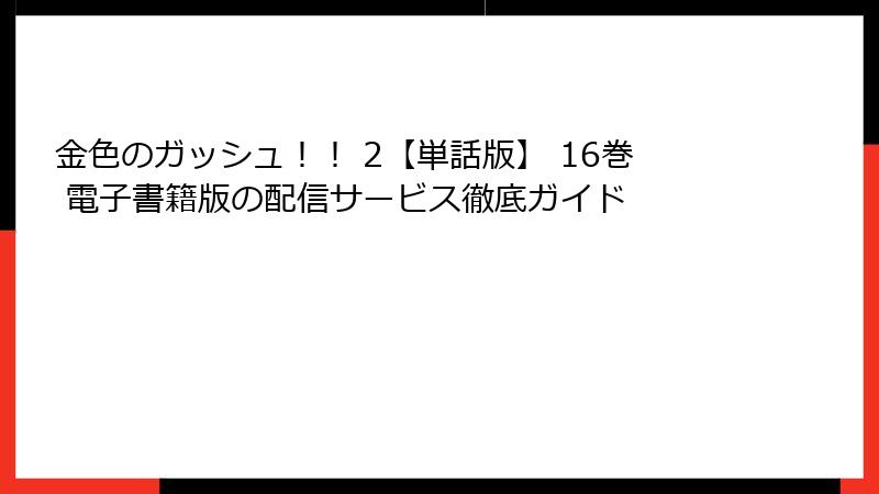 金色のガッシュ！！ 2【単話版】 16巻 電子書籍版の配信サービス徹底ガイド