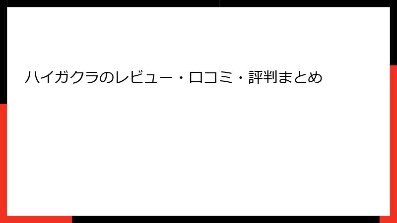 ハイガクラのレビュー・口コミ・評判まとめ