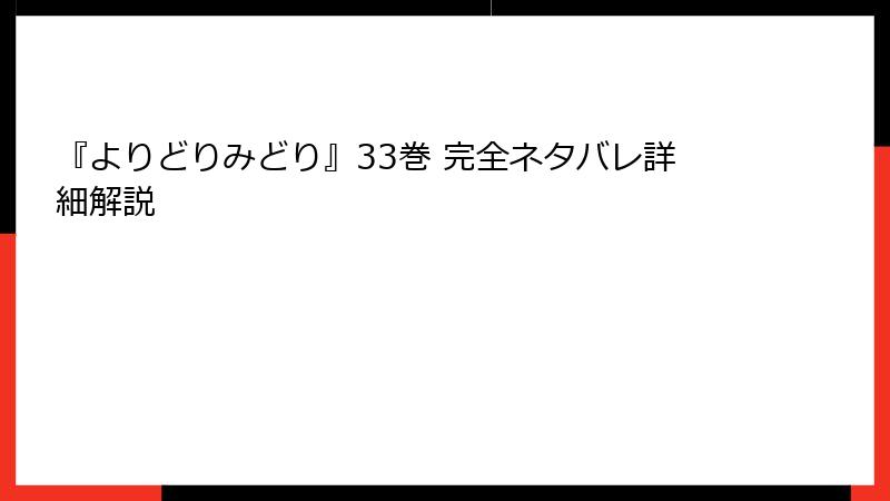 『よりどりみどり』33巻 完全ネタバレ詳細解説