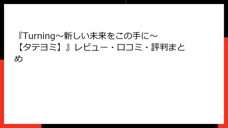 『Turning～新しい未来をこの手に～【タテヨミ】』レビュー・口コミ・評判まとめ