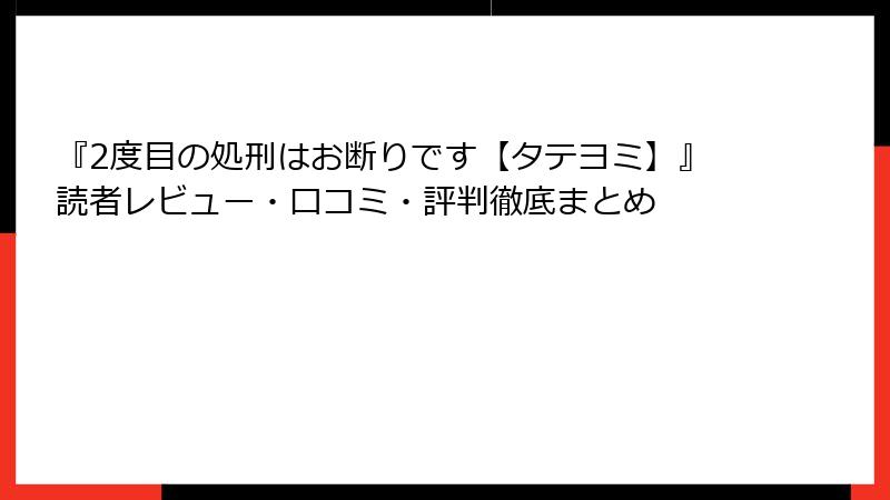 『2度目の処刑はお断りです【タテヨミ】』読者レビュー・口コミ・評判徹底まとめ
