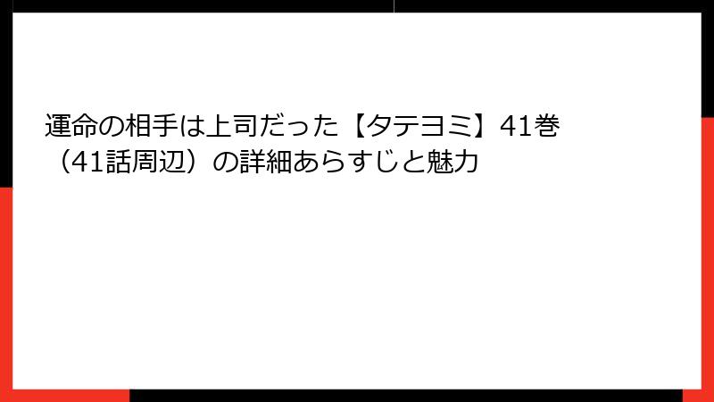 運命の相手は上司だった【タテヨミ】41巻（41話周辺）の詳細あらすじと魅力