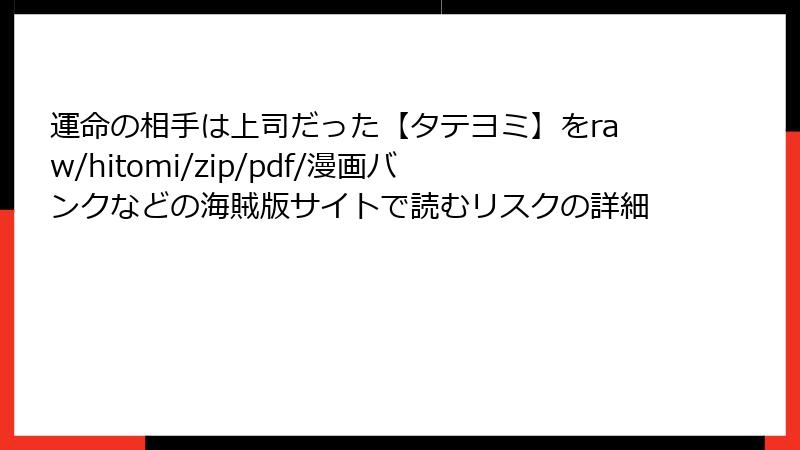 運命の相手は上司だった【タテヨミ】をraw/hitomi/zip/pdf/漫画バンクなどの海賊版サイトで読むリスクの詳細