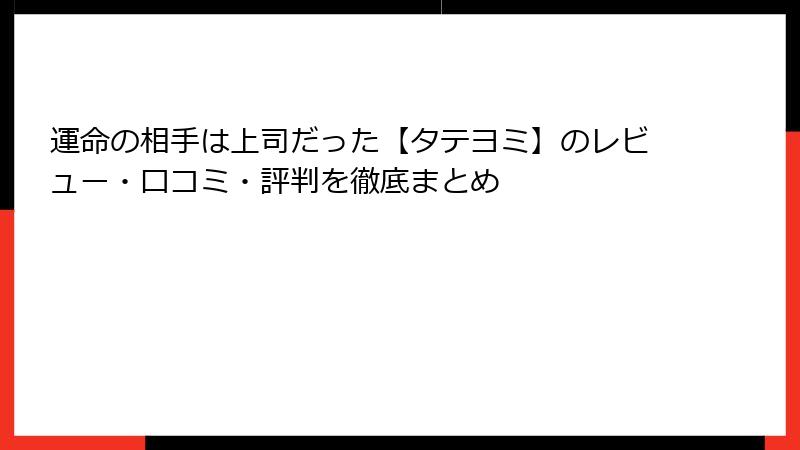 運命の相手は上司だった【タテヨミ】のレビュー・口コミ・評判を徹底まとめ