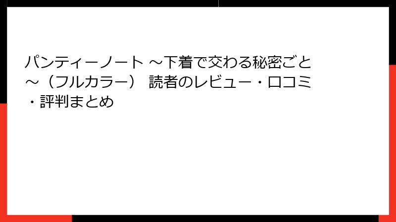 パンティーノート ～下着で交わる秘密ごと～（フルカラー） 読者のレビュー・口コミ・評判まとめ