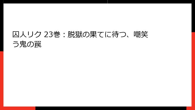 囚人リク 23巻：脱獄の果てに待つ、嘲笑う鬼の罠