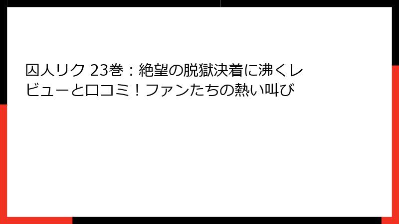 囚人リク 23巻：絶望の脱獄決着に沸くレビューと口コミ！ファンたちの熱い叫び