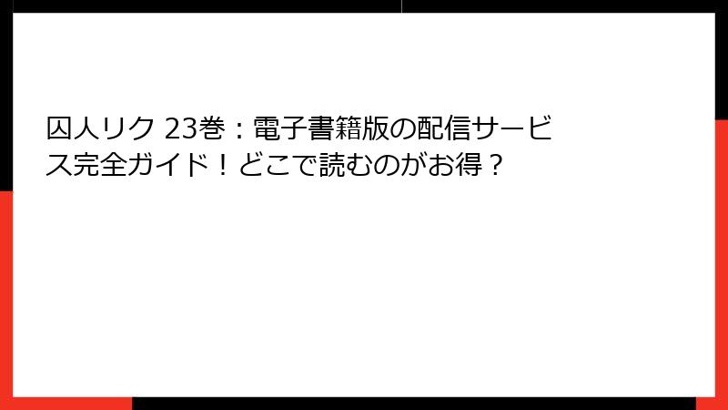 囚人リク 23巻：電子書籍版の配信サービス完全ガイド！どこで読むのがお得？