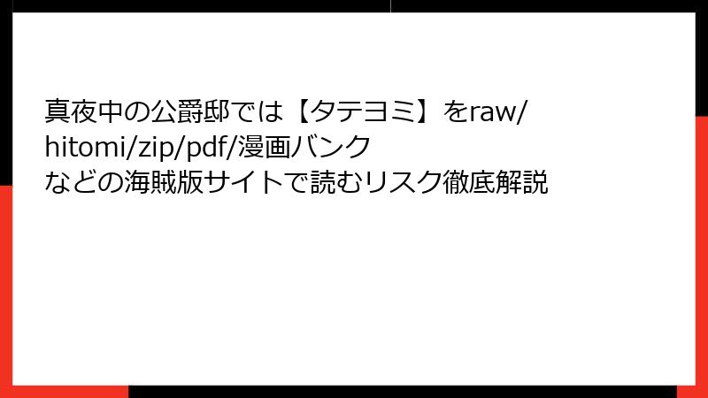 真夜中の公爵邸では【タテヨミ】をraw/hitomi/zip/pdf/漫画バンクなどの海賊版サイトで読むリスク徹底解説