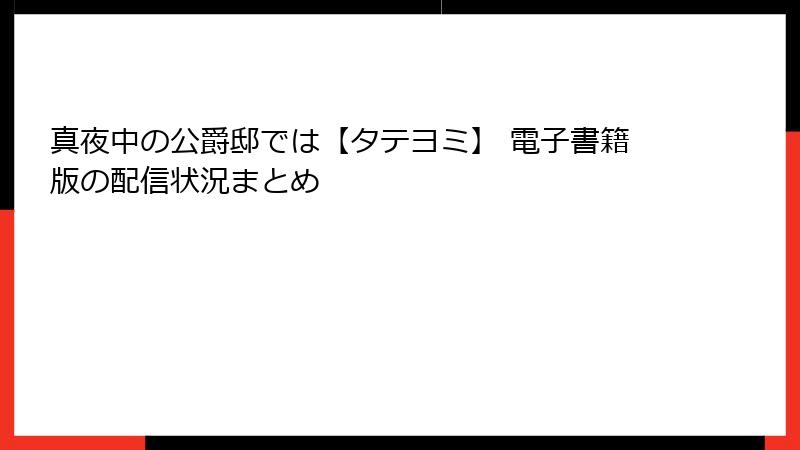 真夜中の公爵邸では【タテヨミ】 電子書籍版の配信状況まとめ
