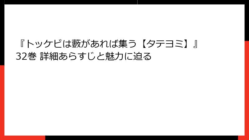 『トッケビは藪があれば集う【タテヨミ】』32巻 詳細あらすじと魅力に迫る