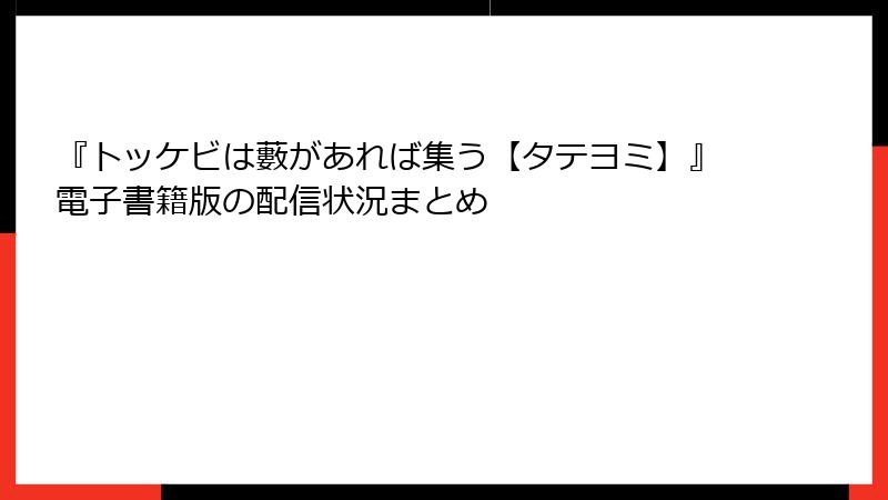『トッケビは藪があれば集う【タテヨミ】』電子書籍版の配信状況まとめ