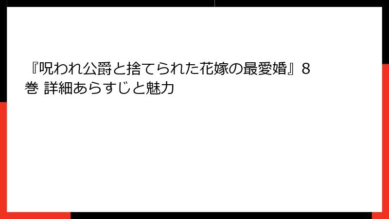 『呪われ公爵と捨てられた花嫁の最愛婚』8巻 詳細あらすじと魅力
