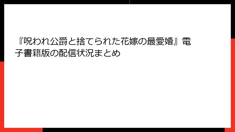 『呪われ公爵と捨てられた花嫁の最愛婚』電子書籍版の配信状況まとめ
