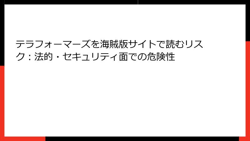 テラフォーマーズを海賊版サイトで読むリスク：法的・セキュリティ面での危険性