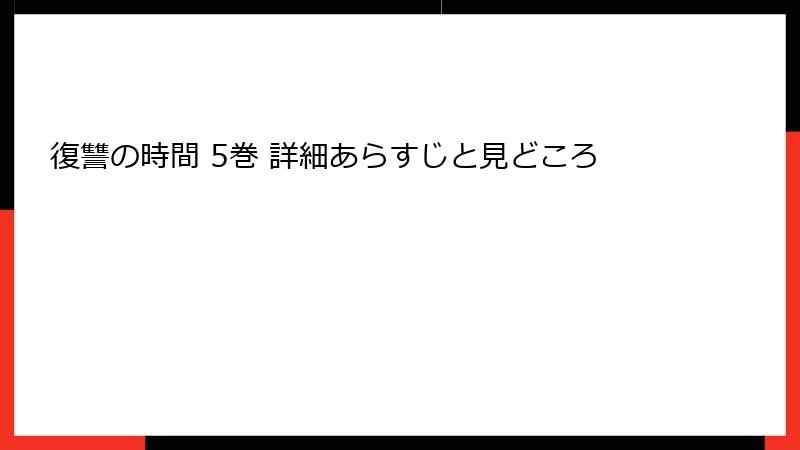 復讐の時間 5巻 詳細あらすじと見どころ