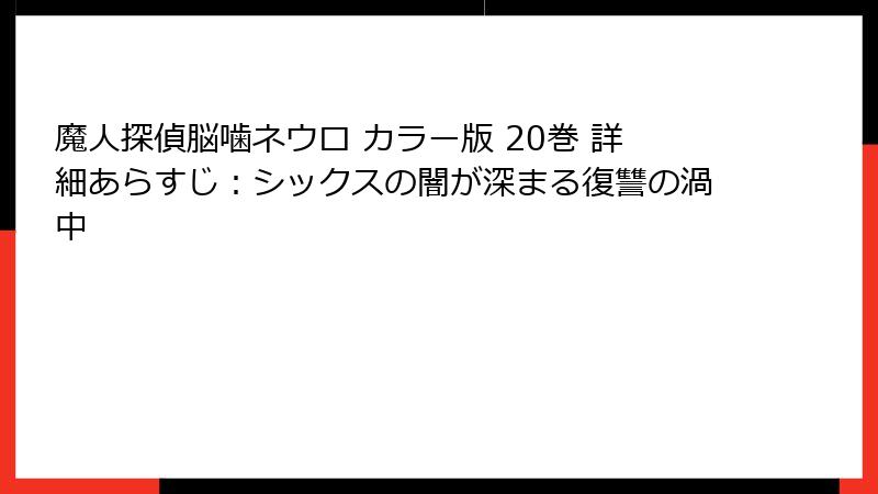 魔人探偵脳噛ネウロ カラー版 20巻 詳細あらすじ：シックスの闇が深まる復讐の渦中