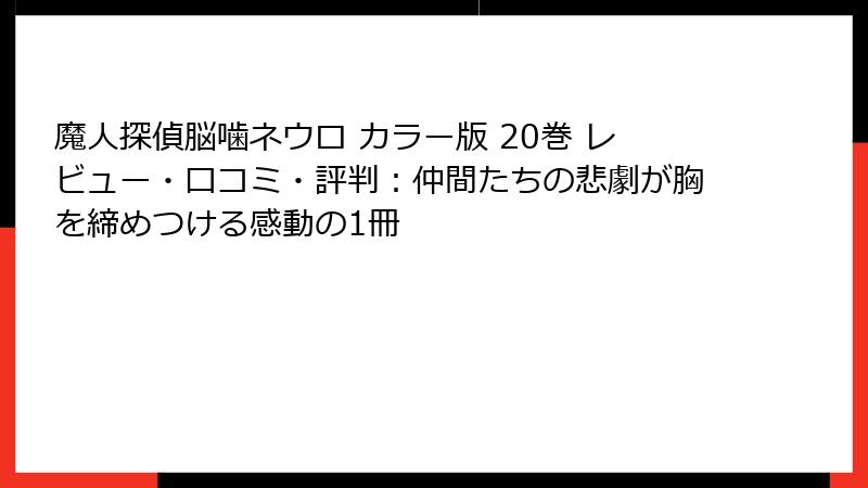 魔人探偵脳噛ネウロ カラー版 20巻 レビュー・口コミ・評判：仲間たちの悲劇が胸を締めつける感動の1冊