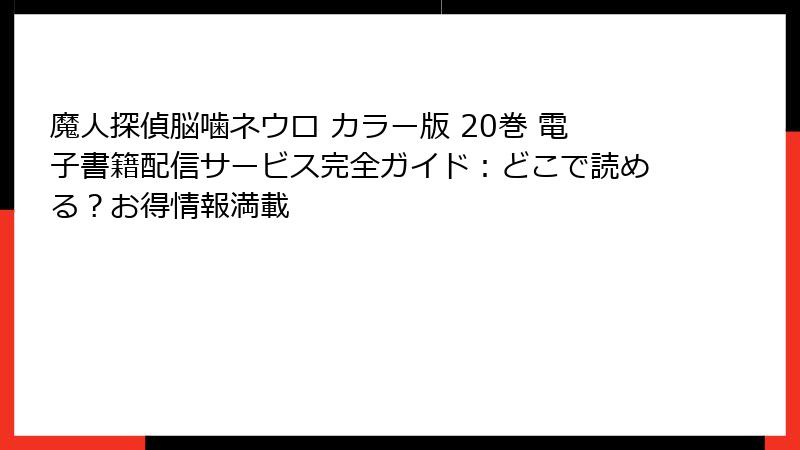 魔人探偵脳噛ネウロ カラー版 20巻 電子書籍配信サービス完全ガイド：どこで読める？お得情報満載