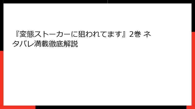 『変態ストーカーに狙われてます』2巻 ネタバレ満載徹底解説