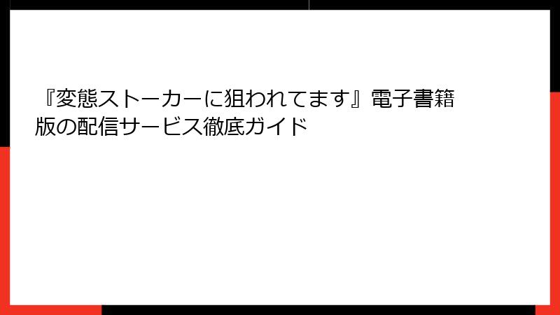 『変態ストーカーに狙われてます』電子書籍版の配信サービス徹底ガイド