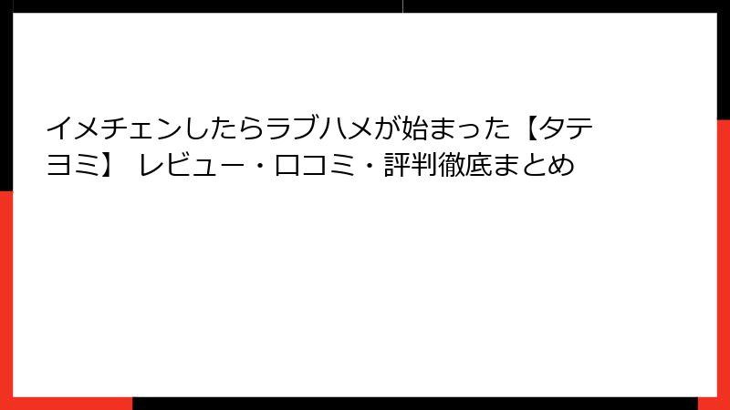 イメチェンしたらラブハメが始まった【タテヨミ】 レビュー・口コミ・評判徹底まとめ