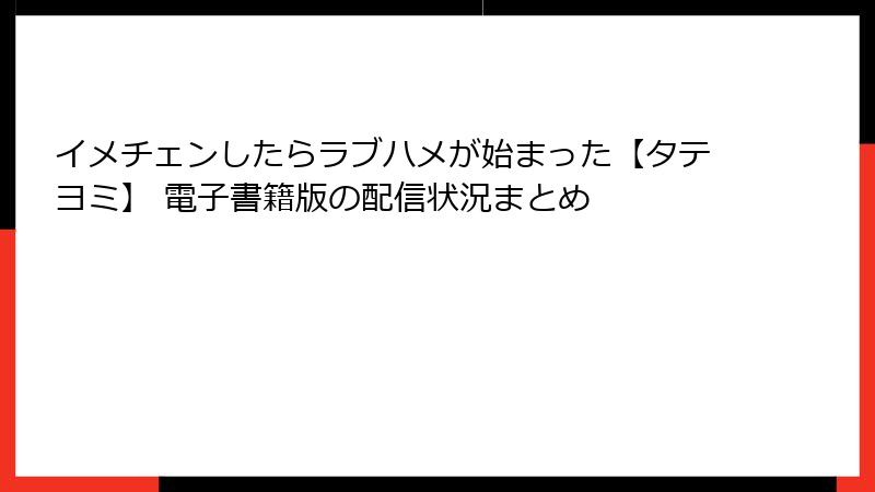 イメチェンしたらラブハメが始まった【タテヨミ】 電子書籍版の配信状況まとめ