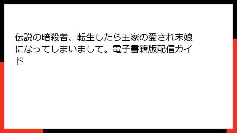 伝説の暗殺者、転生したら王家の愛され末娘になってしまいまして。電子書籍版配信ガイド