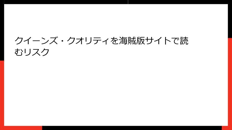 クイーンズ・クオリティを海賊版サイトで読むリスク