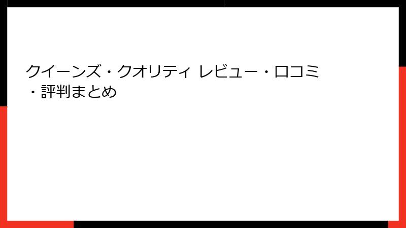 クイーンズ・クオリティ レビュー・口コミ・評判まとめ