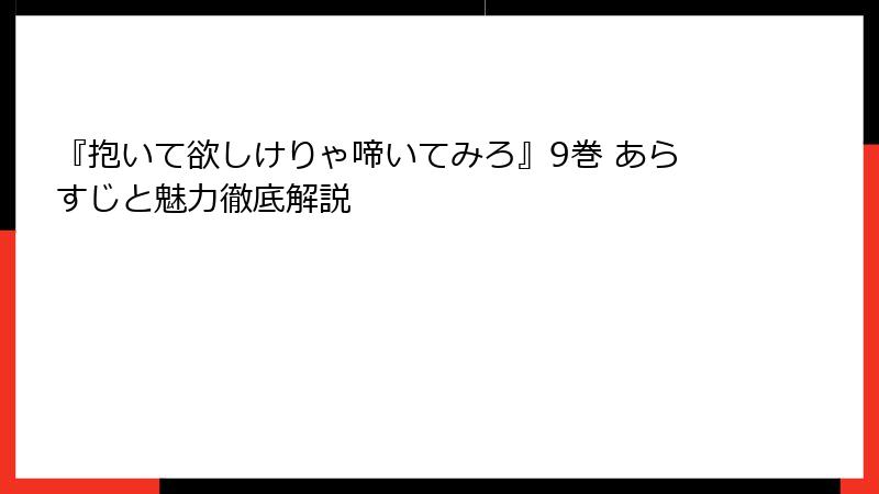 『抱いて欲しけりゃ啼いてみろ』9巻 あらすじと魅力徹底解説