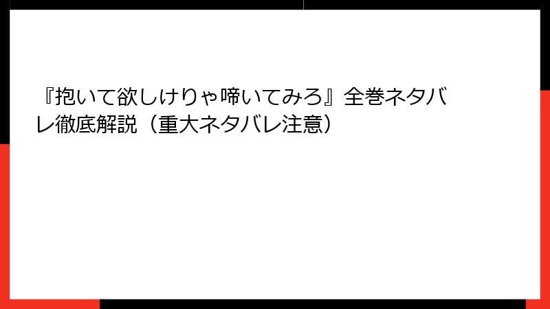 『抱いて欲しけりゃ啼いてみろ』全巻ネタバレ徹底解説（重大ネタバレ注意）