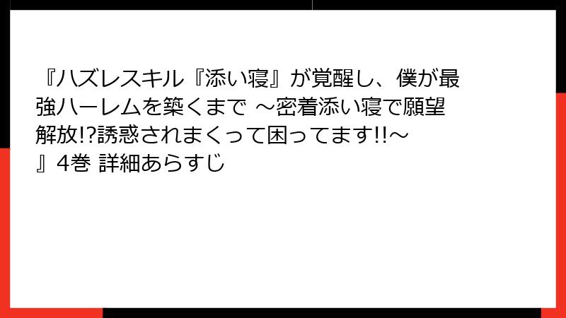 『ハズレスキル『添い寝』が覚醒し、僕が最強ハーレムを築くまで ～密着添い寝で願望解放!?誘惑されまくって困ってます!!～』4巻 詳細あらすじ