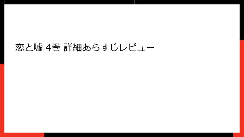 恋と嘘 4巻 詳細あらすじレビュー