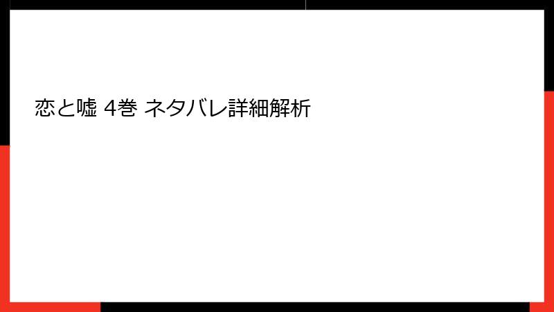 恋と嘘 4巻 ネタバレ詳細解析