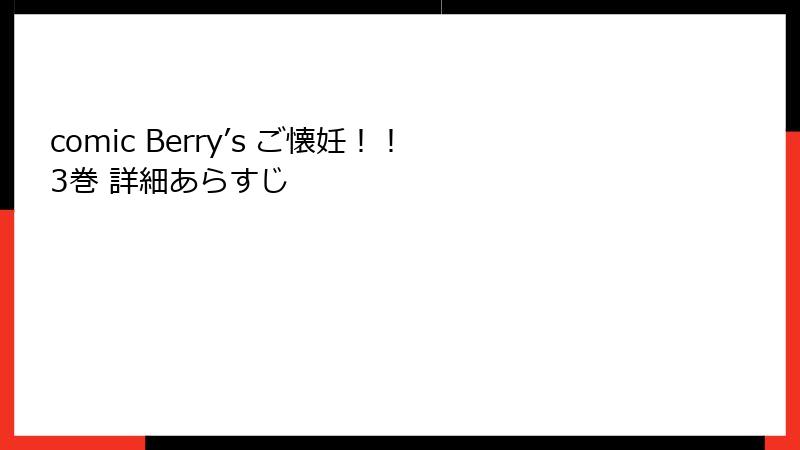 comic Berry’s ご懐妊！！ 3巻 詳細あらすじ